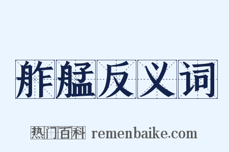 舴艋反义词是什么意思的图片
